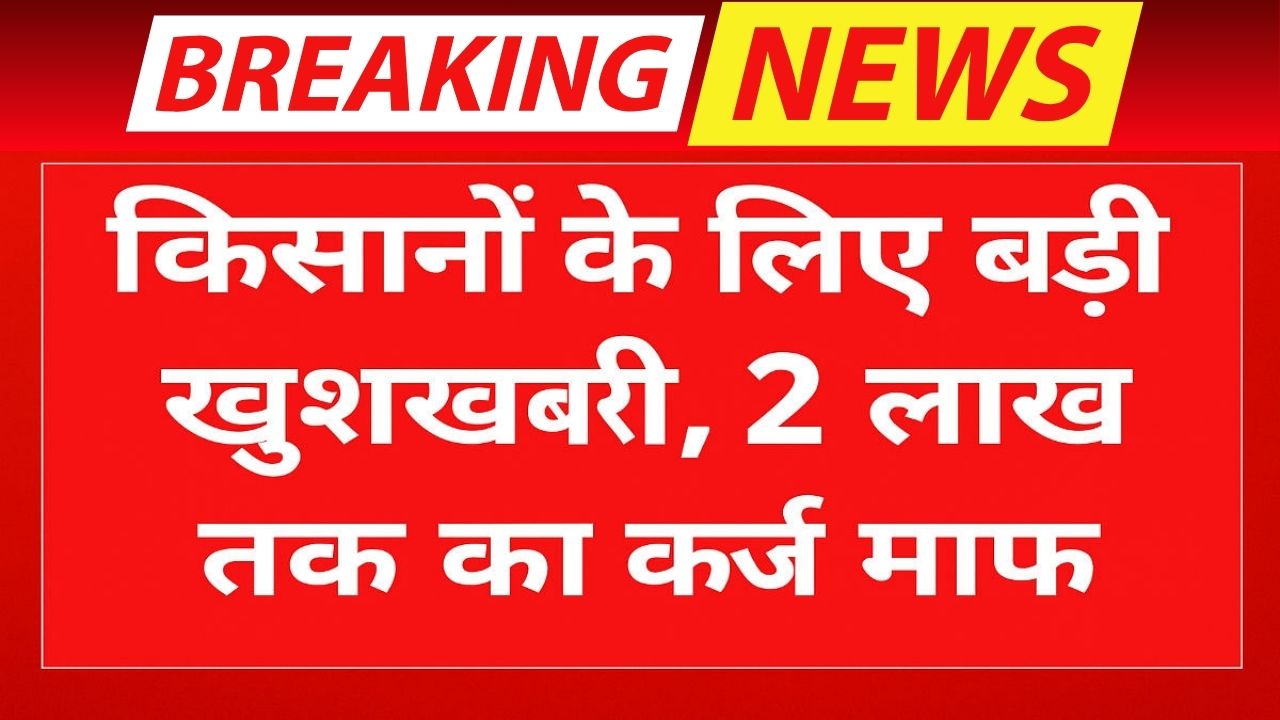 KCC Loan Waiver Scheme
