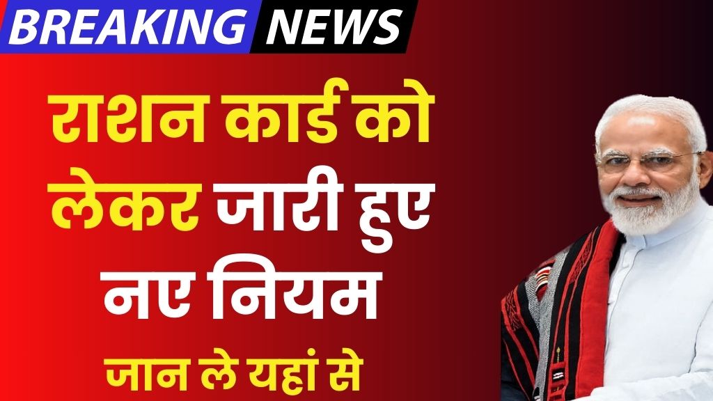 Ration Card New Rules