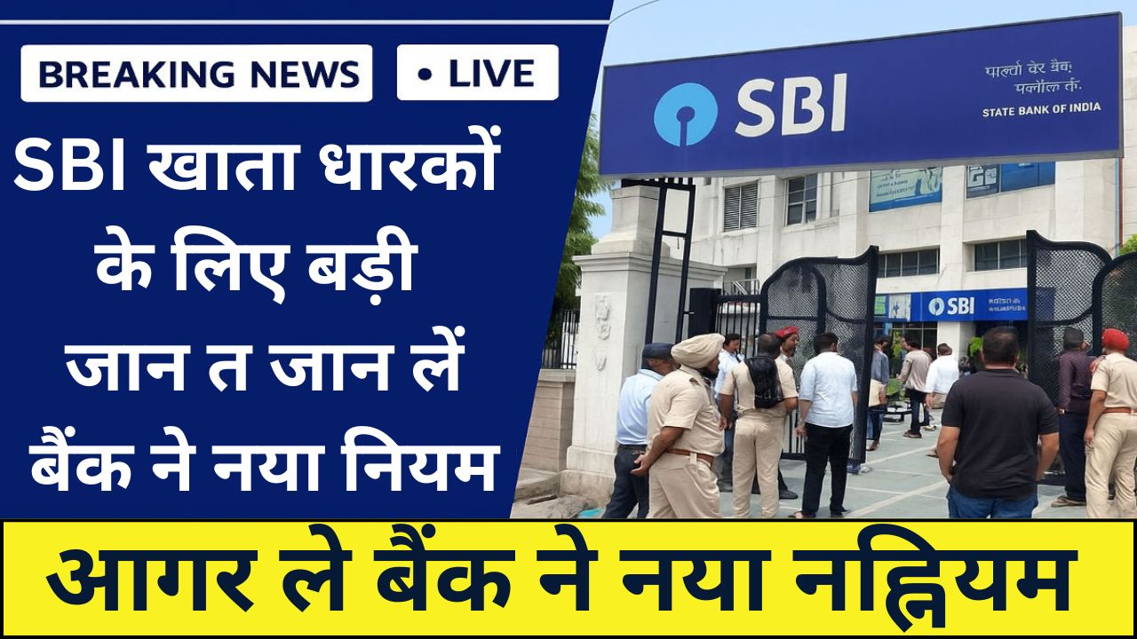 SBI Bank New Rule