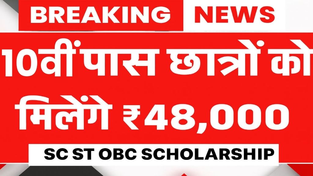 SC ST OBC Scholarship 2025