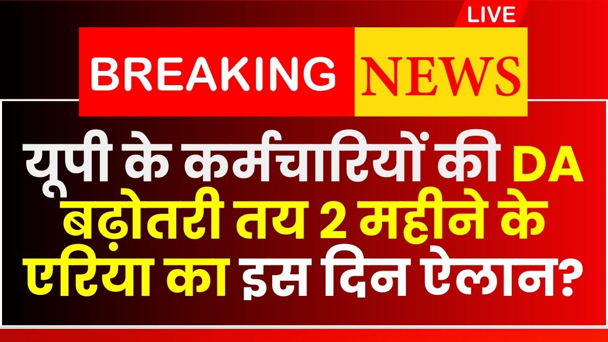 UP Employees DA Hike Good News