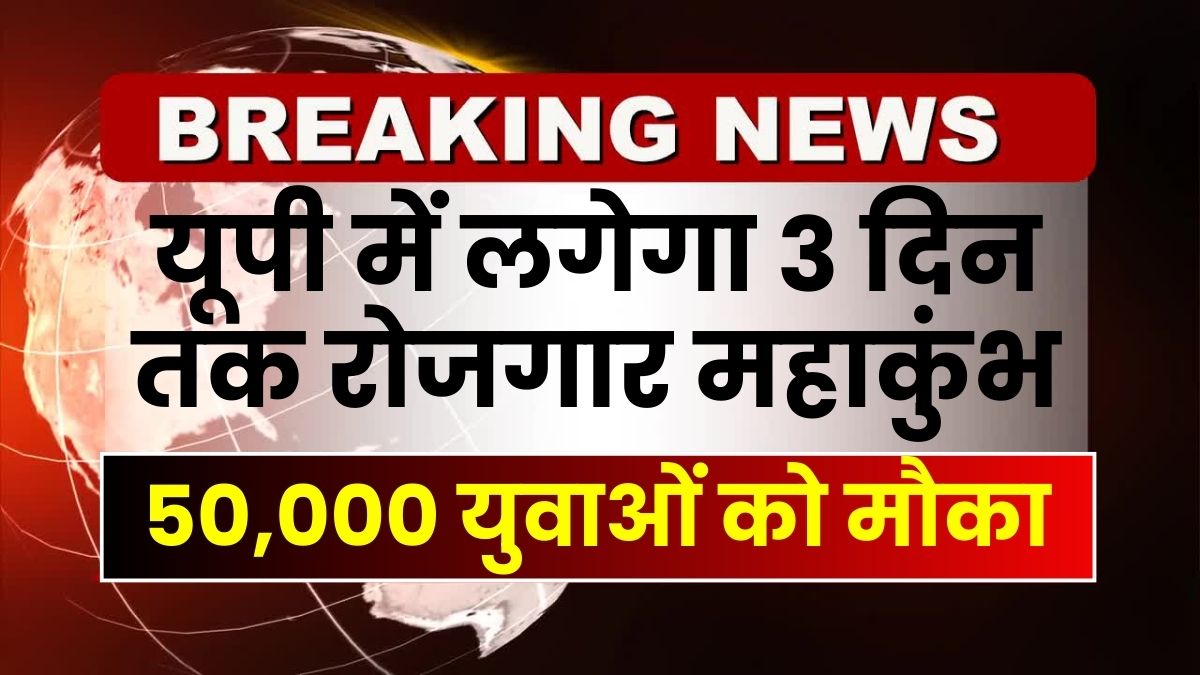 UP Rojgar Mahakumbh News